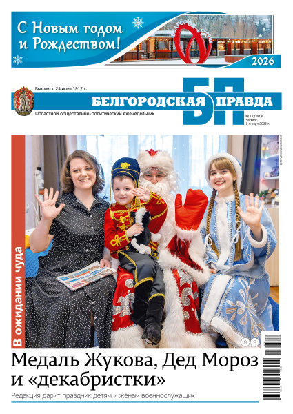 Белгородская правда